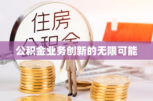 三地门公积金业务创新的无限可能