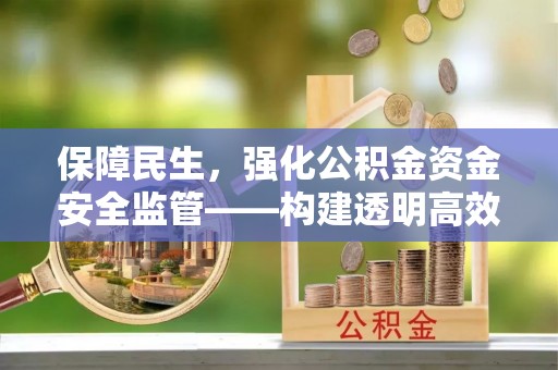 三地门保障民生，强化公积金资金安全监管——构建透明高效的管理体系