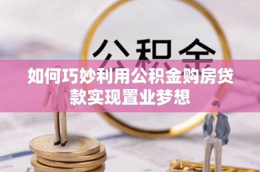 三地门如何巧妙利用公积金购房贷款实现置业梦想