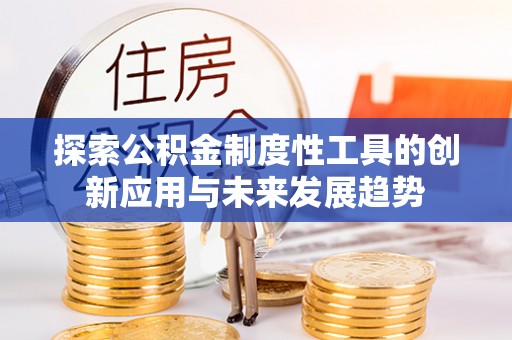 三地门探索公积金制度性工具的创新应用与未来发展趋势