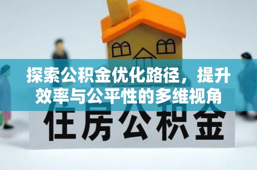 三地门探索公积金优化路径，提升效率与公平性的多维视角
