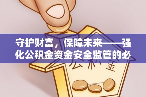 三地门守护财富，保障未来——强化公积金资金安全监管的必要性