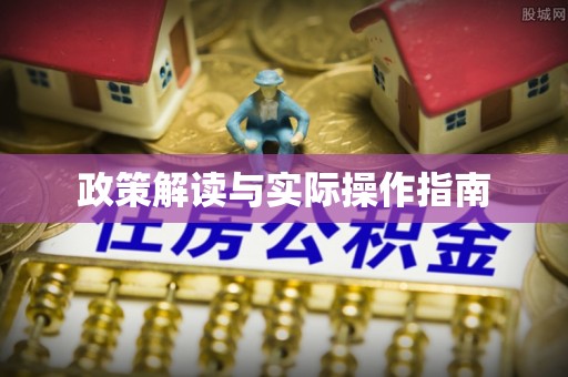 三地门政策解读与实际操作指南