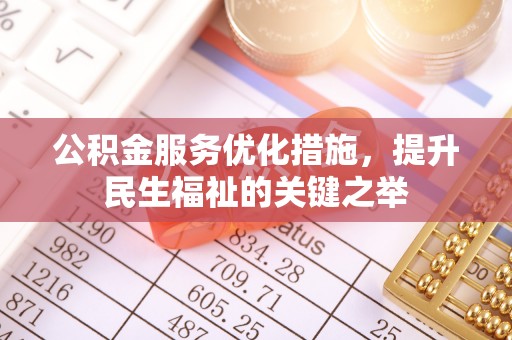 三地门公积金服务优化措施，提升民生福祉的关键之举