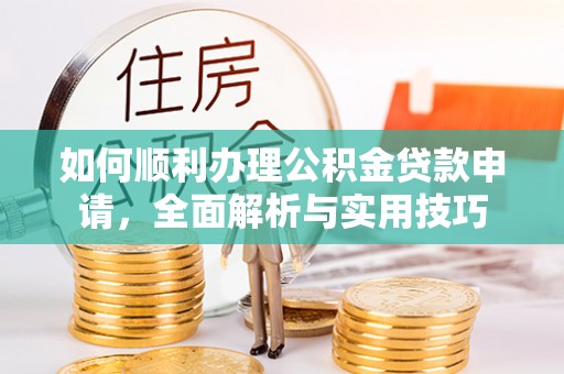 三地门如何顺利办理公积金贷款申请，全面解析与实用技巧