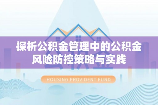 三地门探析公积金管理中的公积金风险防控策略与实践