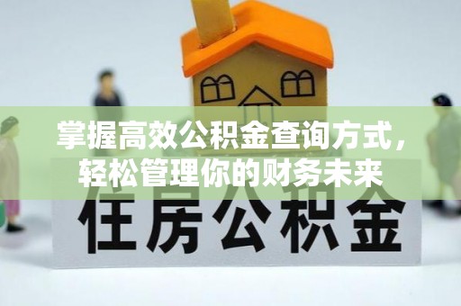 三地门掌握高效公积金查询方式，轻松管理你的财务未来