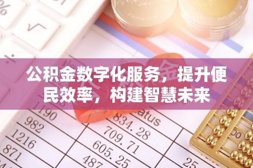 三地门公积金数字化服务，提升便民效率，构建智慧未来