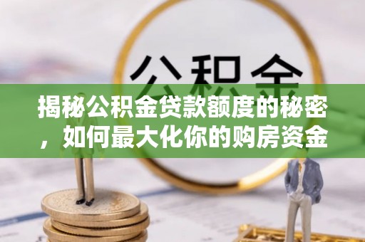 三地门揭秘公积金贷款额度的秘密，如何最大化你的购房资金