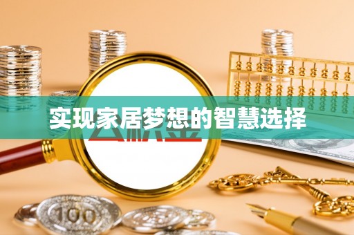 三地门实现家居梦想的智慧选择