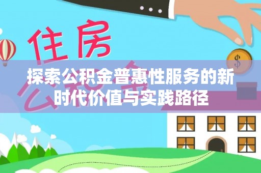 三地门探索公积金普惠性服务的新时代价值与实践路径