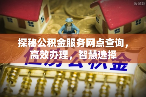 三地门探秘公积金服务网点查询，高效办理，智慧选择
