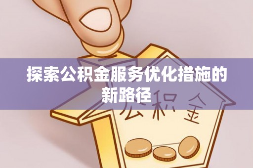三地门探索公积金服务优化措施的新路径
