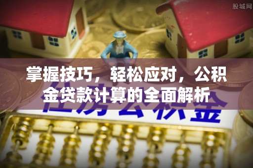 三地门掌握技巧，轻松应对，公积金贷款计算的全面解析