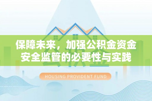 三地门保障未来，加强公积金资金安全监管的必要性与实践
