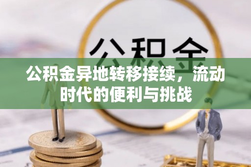 三地门公积金异地转移接续，流动时代的便利与挑战