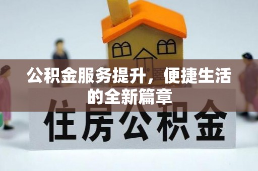 三地门公积金服务提升，便捷生活的全新篇章