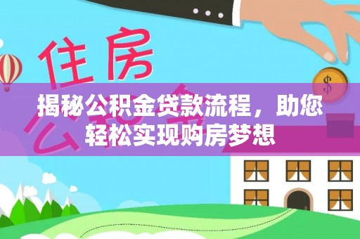 三地门揭秘公积金贷款流程，助您轻松实现购房梦想