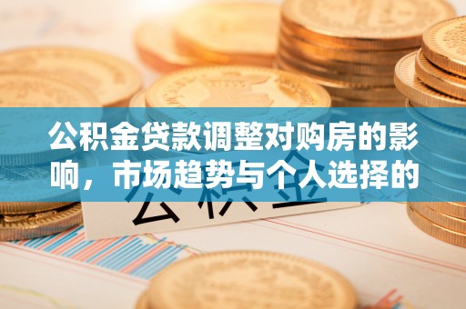 三地门公积金贷款调整对购房的影响，市场趋势与个人选择的深度解析