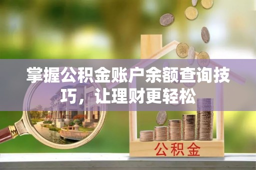 三地门掌握公积金账户余额查询技巧，让理财更轻松