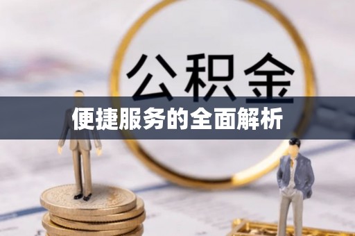 三地门便捷服务的全面解析