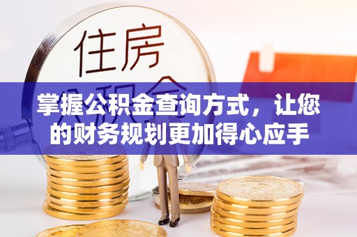 三地门掌握公积金查询方式，让您的财务规划更加得心应手