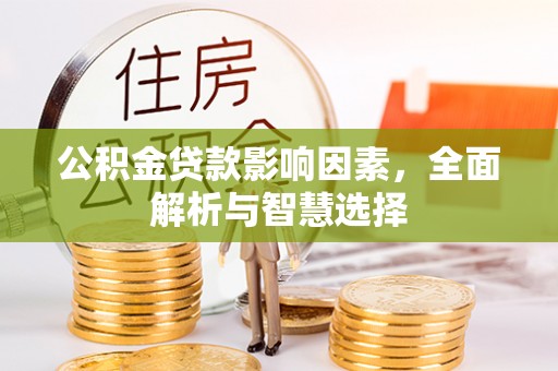 三地门公积金贷款影响因素，全面解析与智慧选择