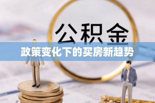 三地门政策变化下的买房新趋势