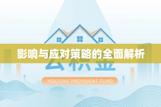 三地门影响与应对策略的全面解析