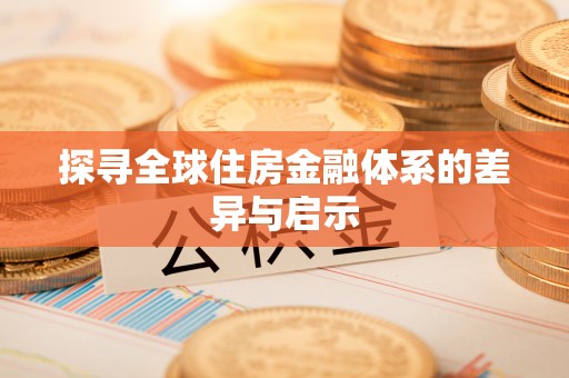 三地门探寻全球住房金融体系的差异与启示