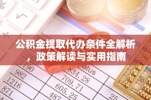 三地门公积金提取代办条件全解析，政策解读与实用指南