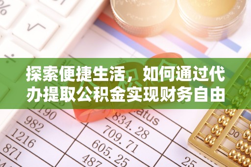 三地门探索便捷生活，如何通过代办提取公积金实现财务自由