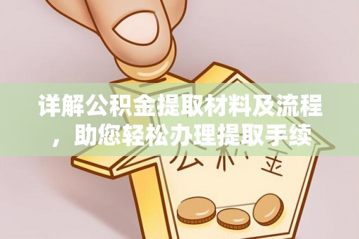 三地门详解公积金提取材料及流程，助您轻松办理提取手续