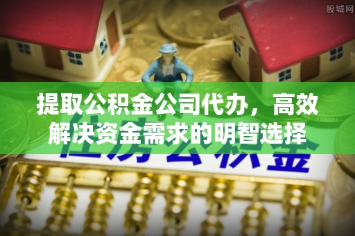 三地门提取公积金公司代办，高效解决资金需求的明智选择