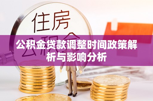 三地门公积金贷款调整时间政策解析与影响分析