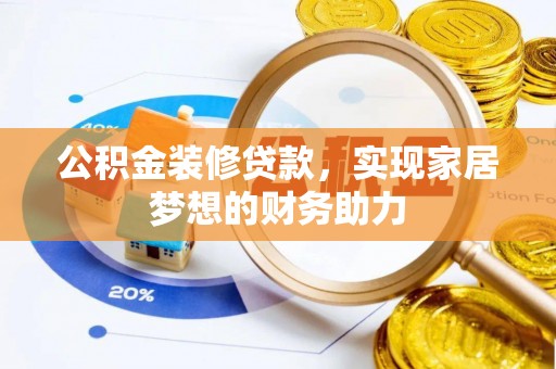 三地门公积金装修贷款，实现家居梦想的财务助力