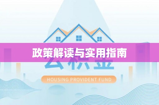 三地门政策解读与实用指南