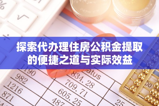 三地门探索代办理住房公积金提取的便捷之道与实际效益