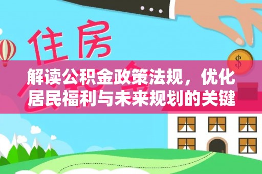 三地门解读公积金政策法规，优化居民福利与未来规划的关键