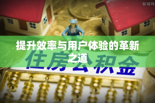 三地门提升效率与用户体验的革新之道