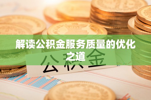 三地门解读公积金服务质量的优化之道