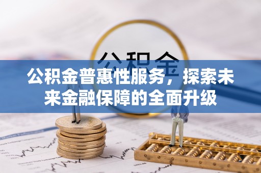 三地门公积金普惠性服务，探索未来金融保障的全面升级