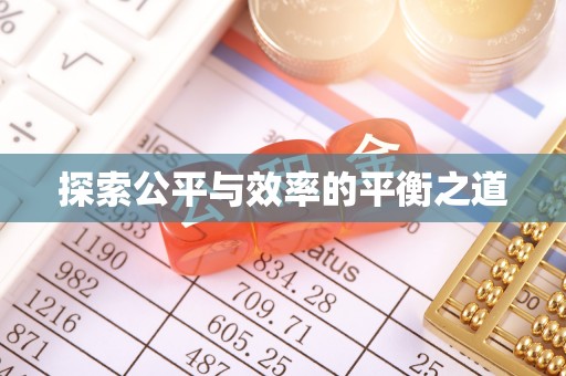 三地门探索公平与效率的平衡之道