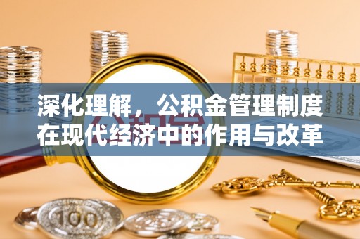 三地门深化理解，公积金管理制度在现代经济中的作用与改革方向