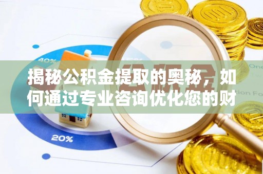 三地门揭秘公积金提取的奥秘，如何通过专业咨询优化您的财务规划