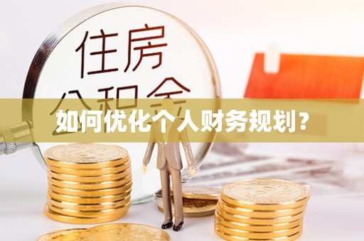 三地门如何优化个人财务规划？