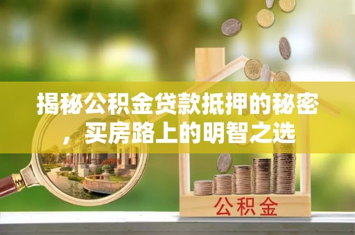 三地门揭秘公积金贷款抵押的秘密，买房路上的明智之选