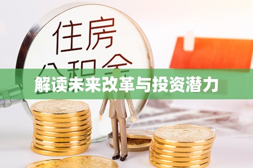 三地门解读未来改革与投资潜力