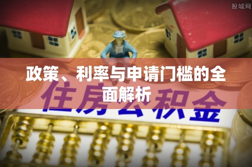 三地门政策、利率与申请门槛的全面解析