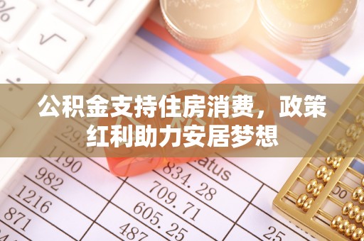 三地门公积金支持住房消费，政策红利助力安居梦想